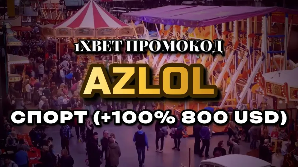 Что даёт промо 1xBet при первом депозите и как правильно ввести код